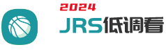 JRS低调看直播